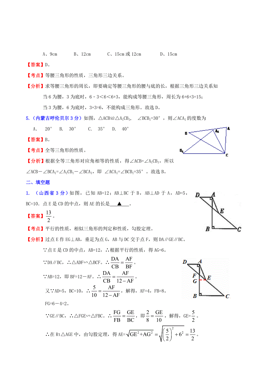 2019-2020年中考数学试题分类解析汇编-专题9-三角形_第2页