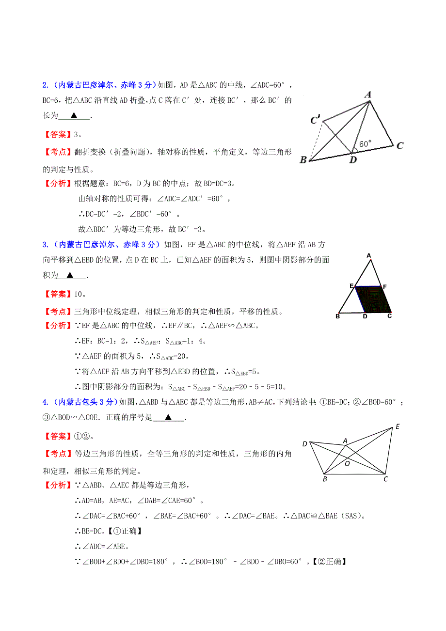 2019-2020年中考数学试题分类解析汇编-专题9-三角形_第3页