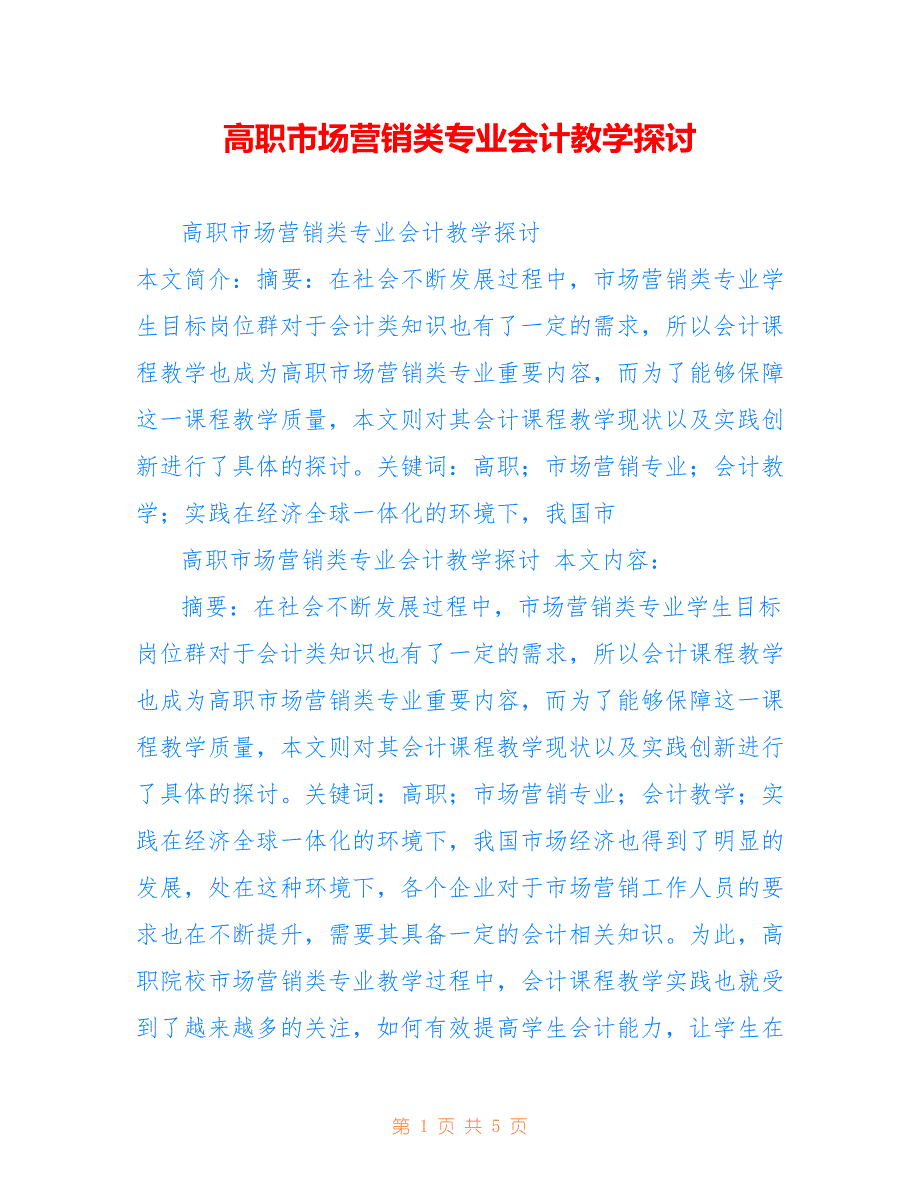 高职市场营销类专业会计教学探讨_第1页