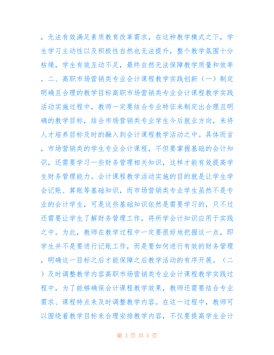 高职市场营销类专业会计教学探讨_第3页