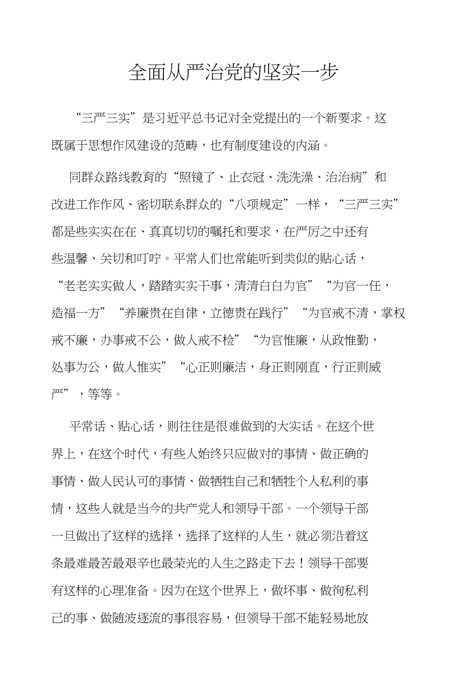 三严三实专题教育：全面从严治党的坚实一步_第1页