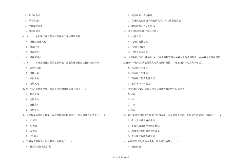 2019年初级银行从业资格考试《银行管理》全真模拟试题B卷-附答案_第2页