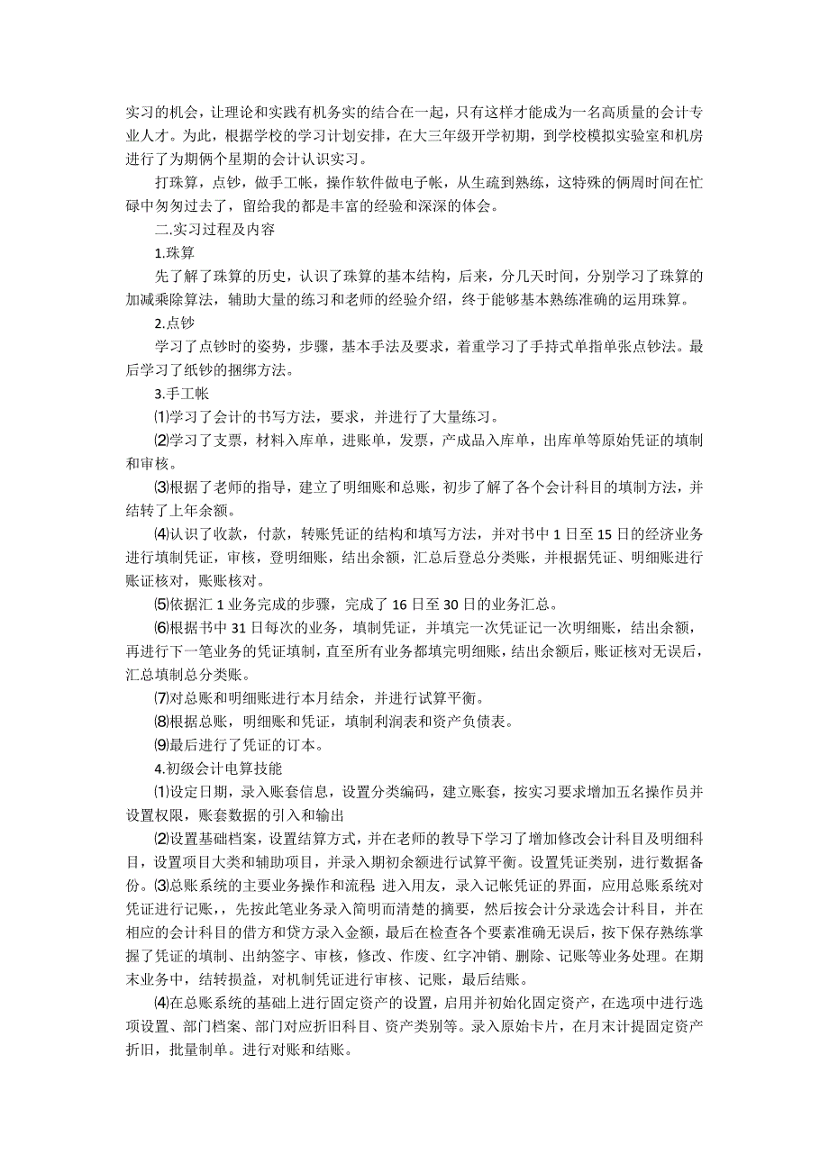 最新会计实习总结范文7篇_第3页