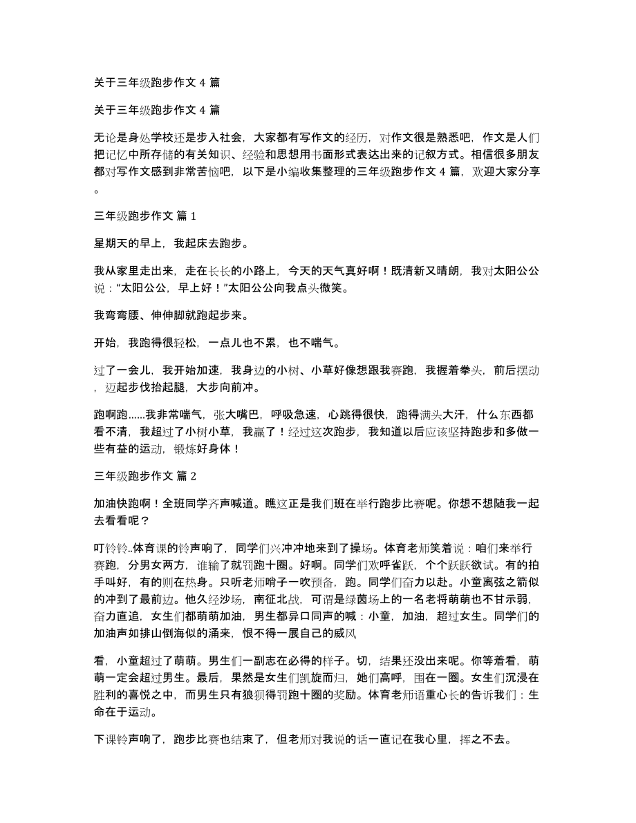 关于三年级跑步作文4篇_第1页
