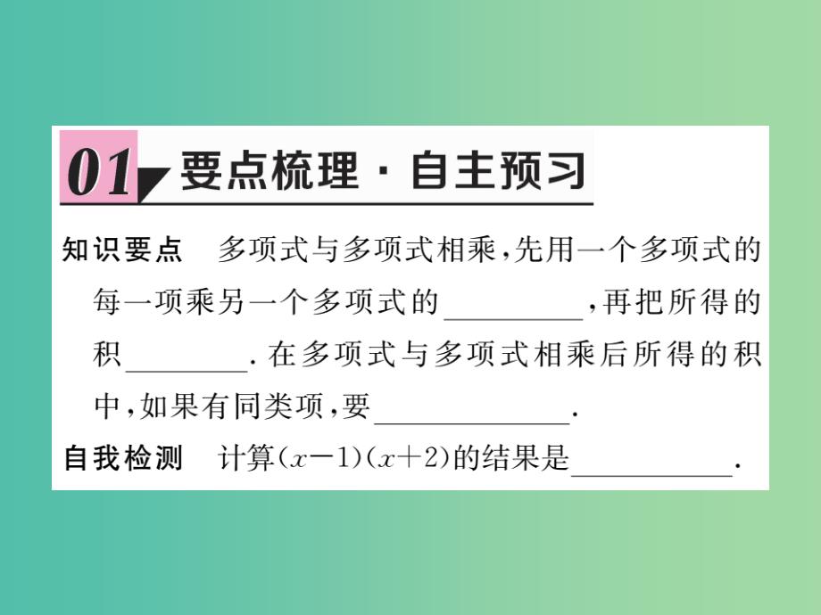 七年级数学下册1.3第3课时多项式与多项式相乘课件新版北师大版-_第2页