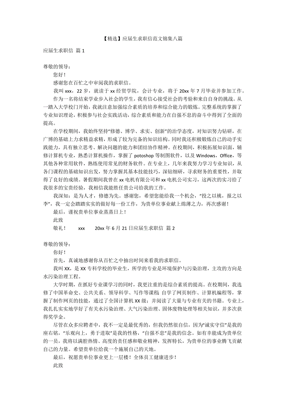 【精选】应届生求职信范文锦集八篇_第1页