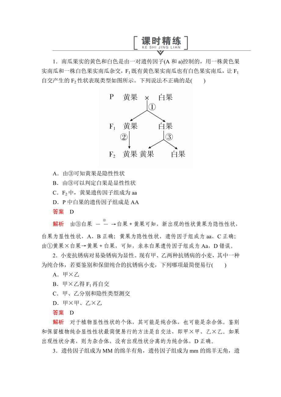 高考生物必修2讲义第1章第1节第3课时课时精练_第1页