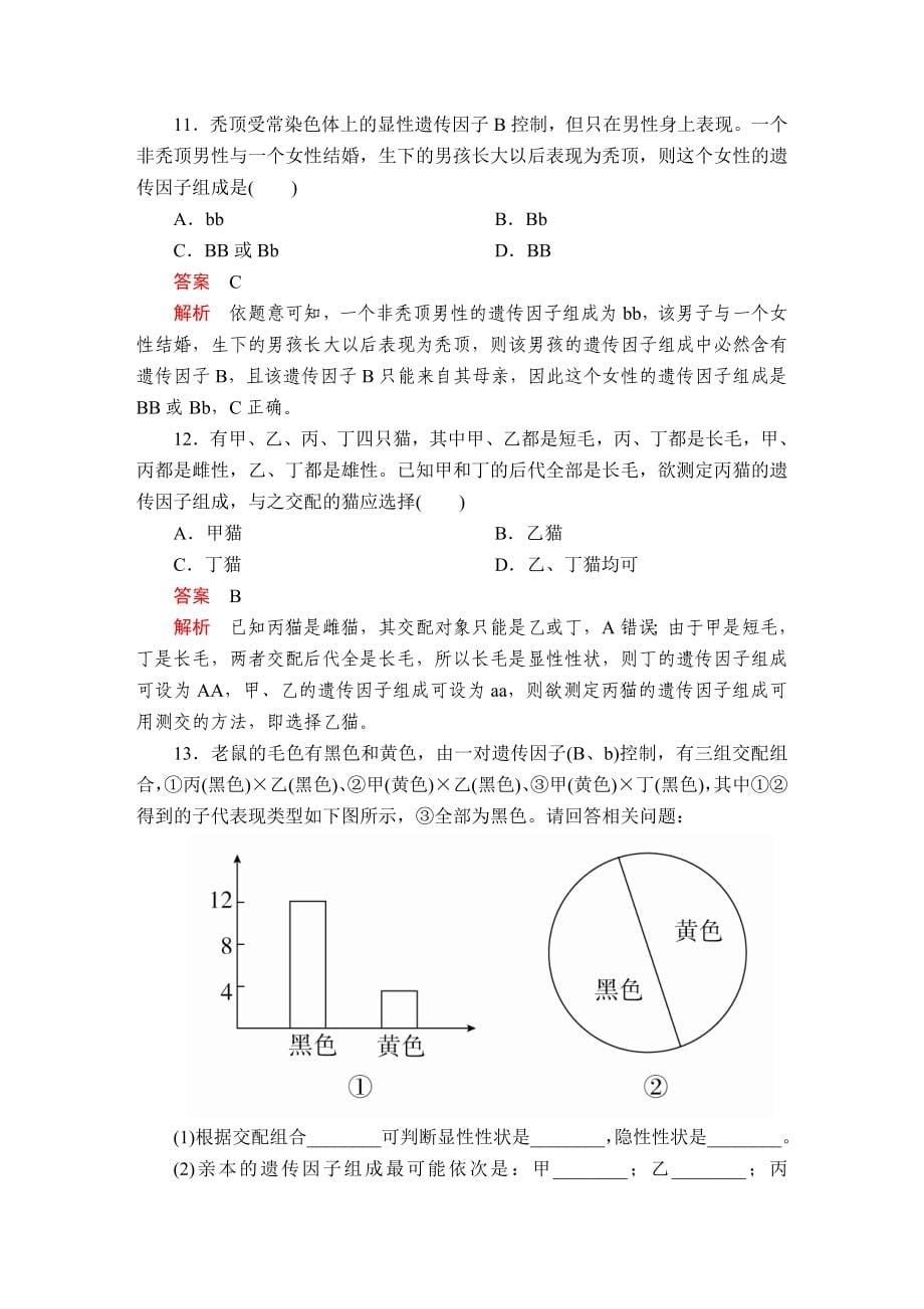 高考生物必修2讲义第1章第1节第3课时课时精练_第5页