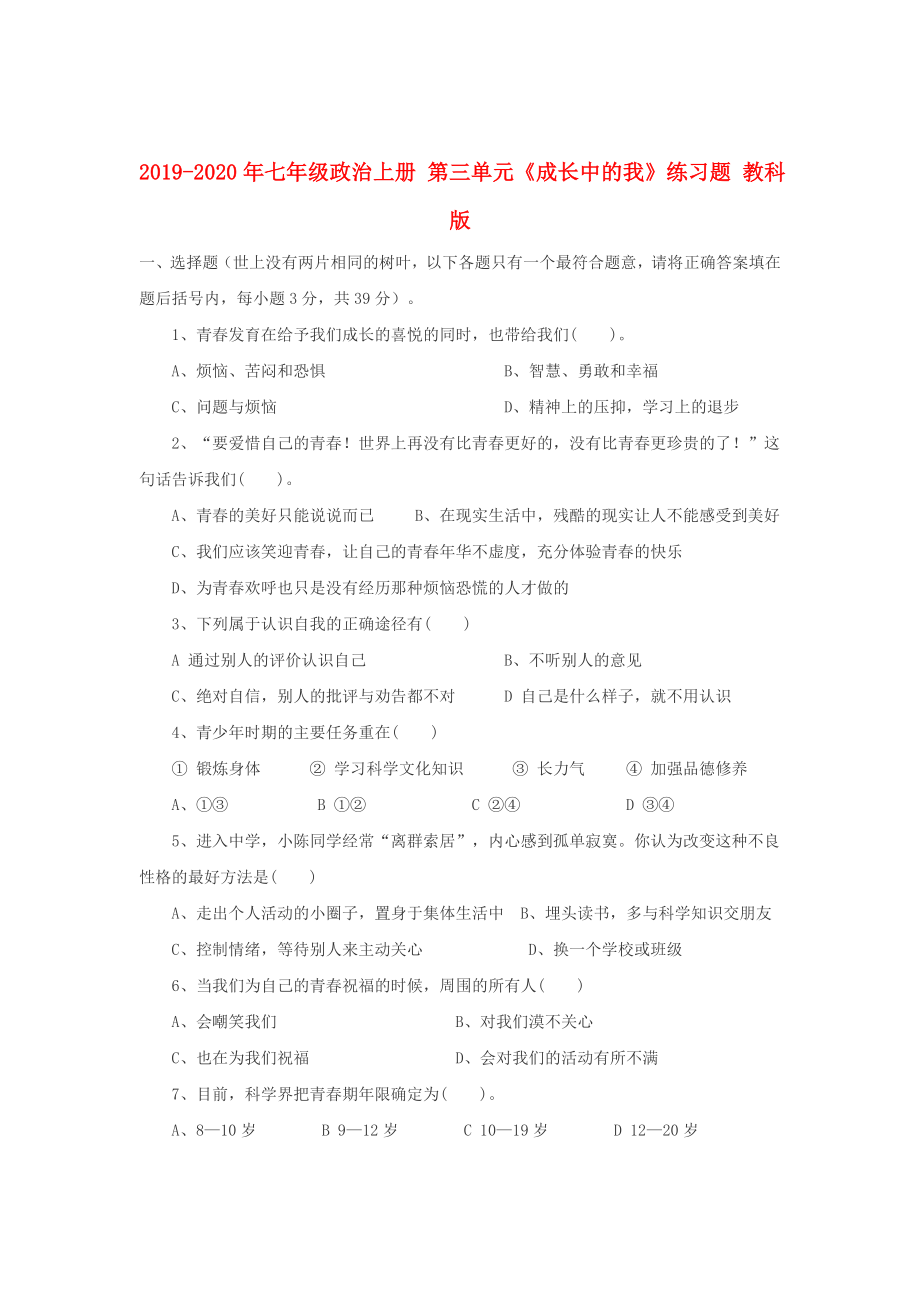 2019-2020年七年级政治上册-第三单元《成长中的我》练习题-教科版_第1页