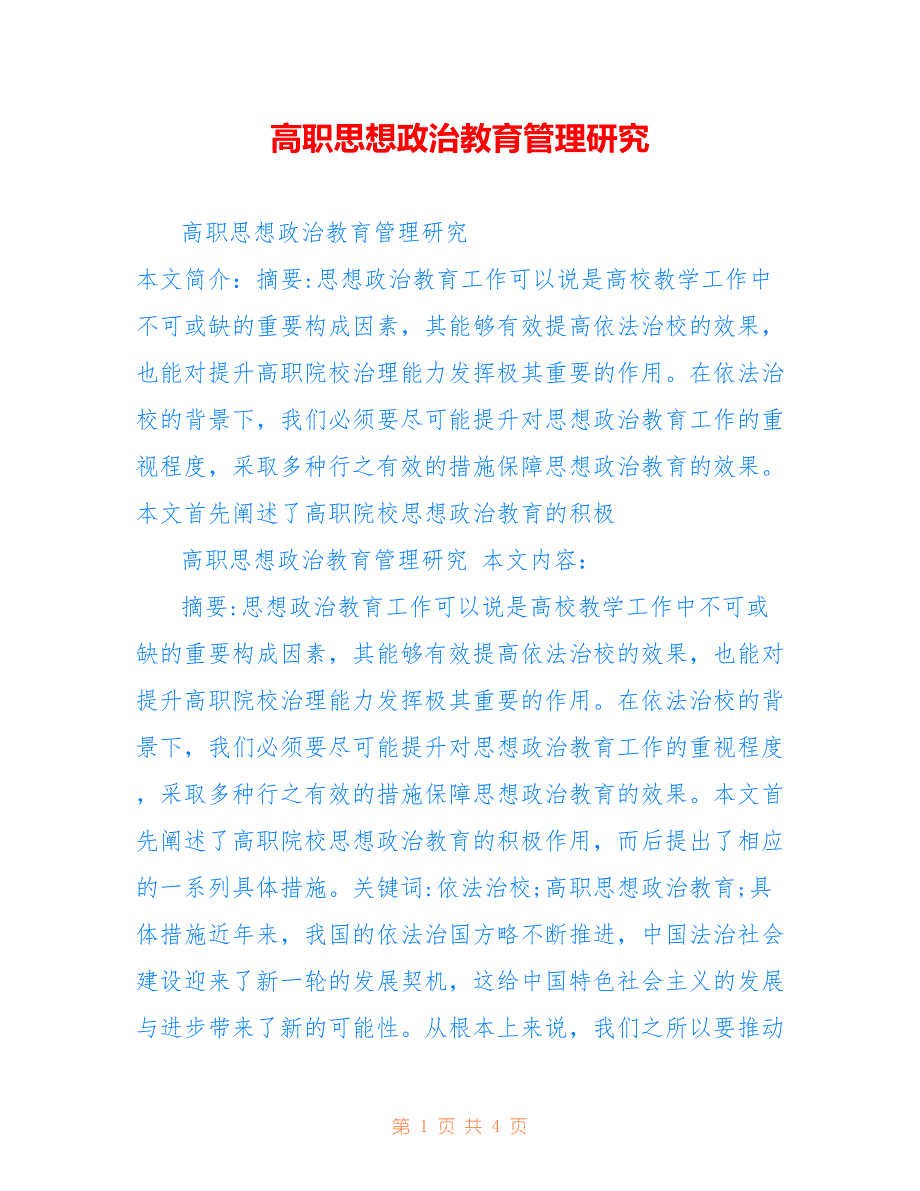 高职思想政治教育管理研究_第1页