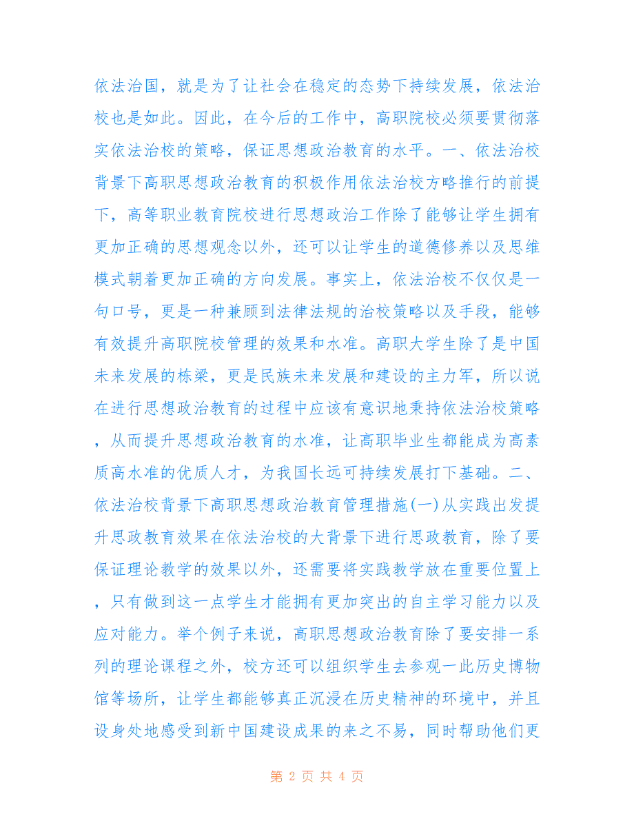 高职思想政治教育管理研究_第2页