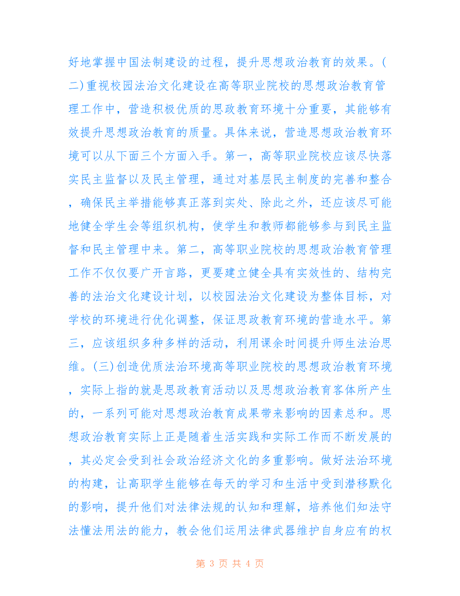 高职思想政治教育管理研究_第3页