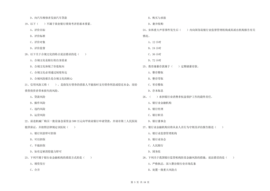 初级银行从业资格考试《银行管理》每日一练试卷C卷-附解析_第3页