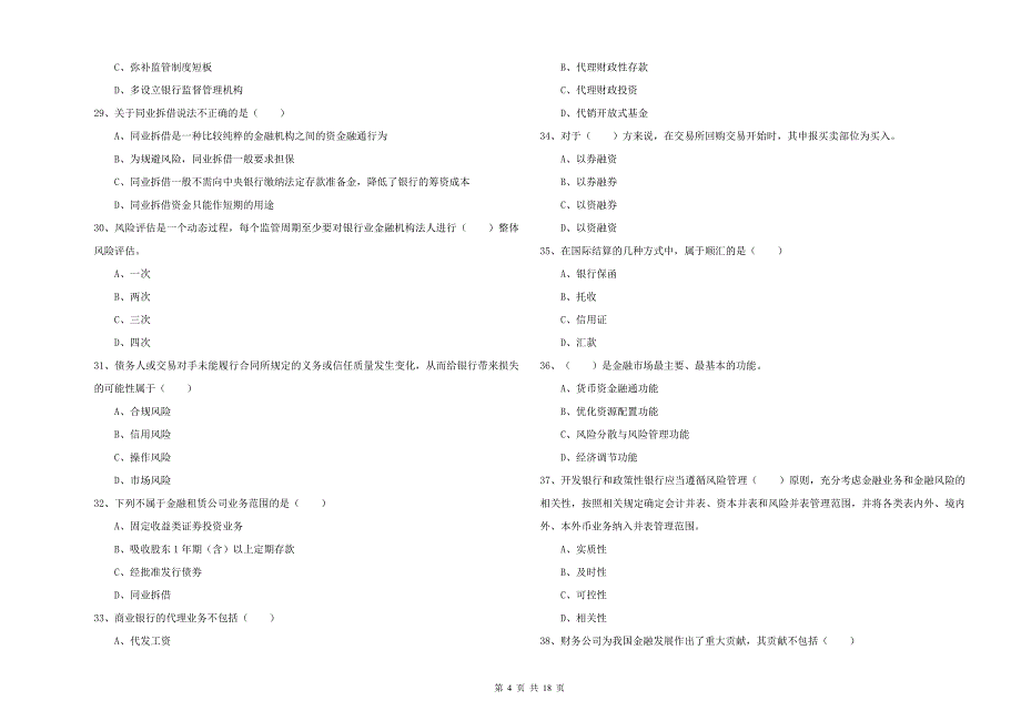 初级银行从业资格考试《银行管理》每日一练试卷C卷-附解析_第4页