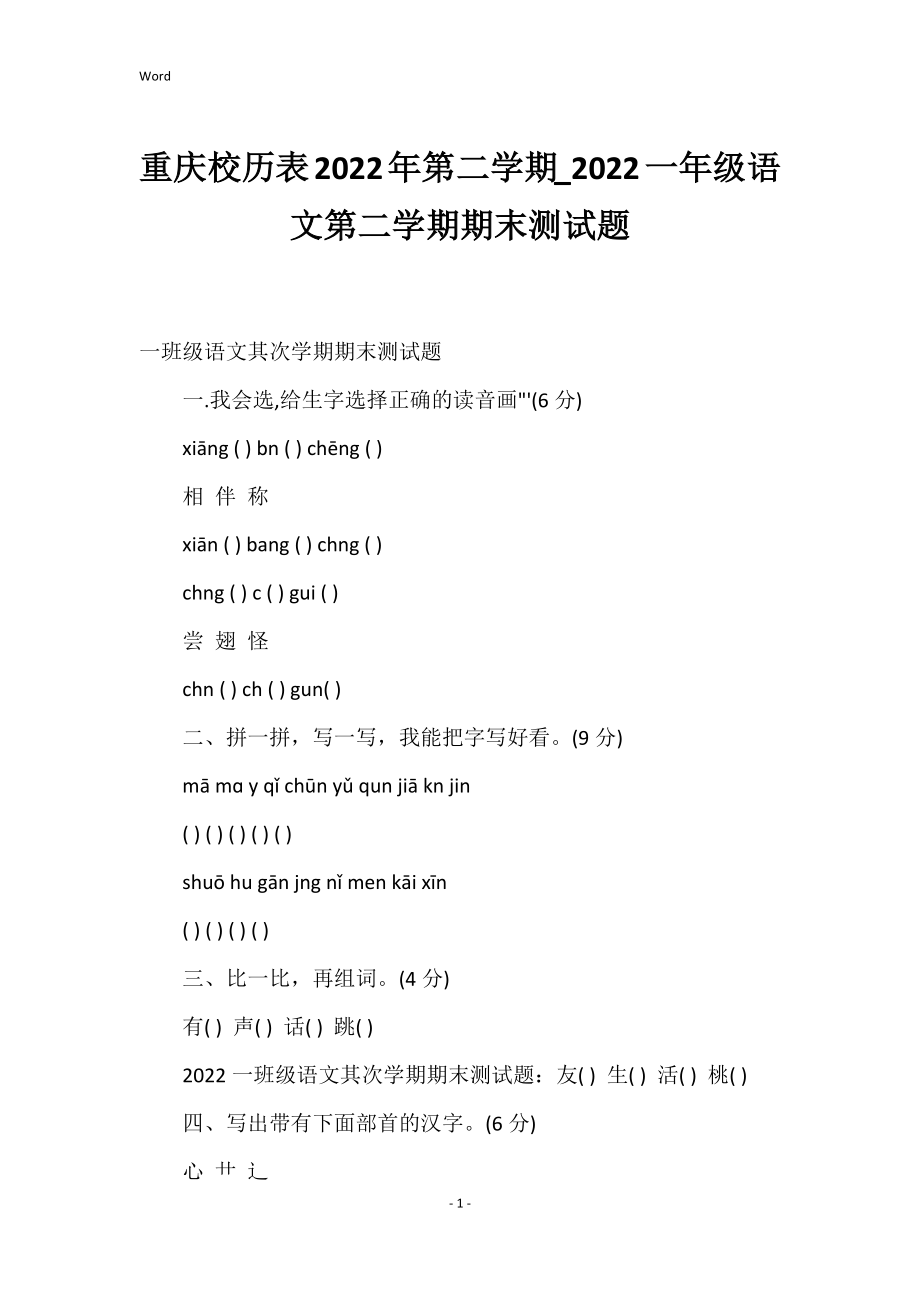 重庆校历表年第二学期一年级语文第二学期期末测试题_第1页