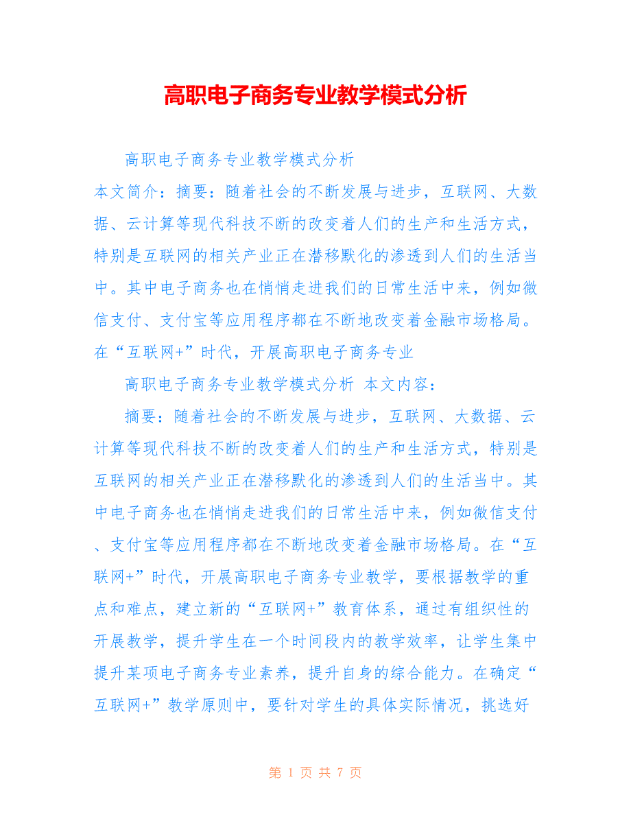 高职电子商务专业教学模式分析_第1页