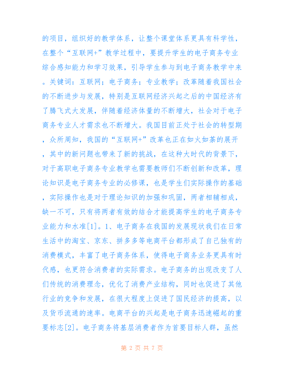 高职电子商务专业教学模式分析_第2页