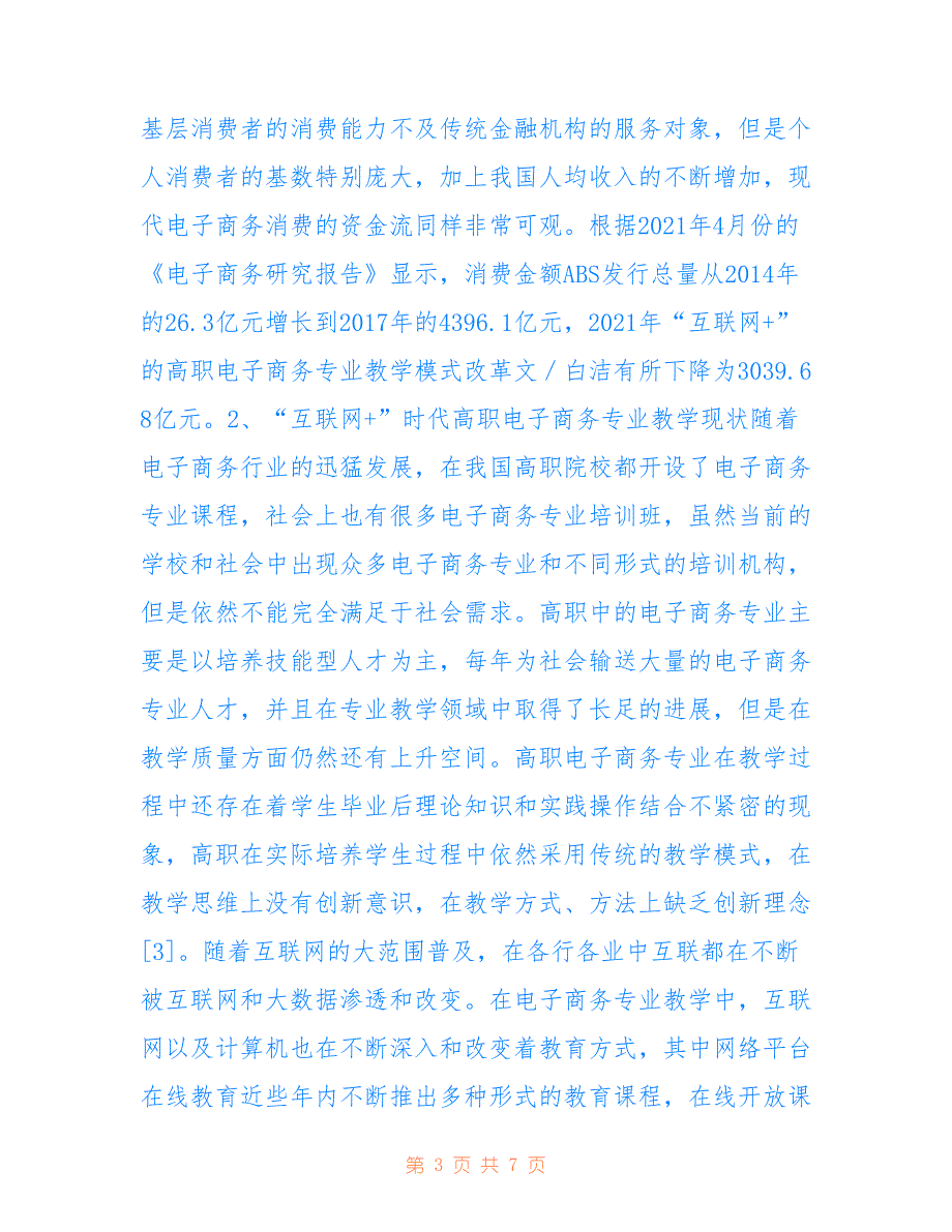 高职电子商务专业教学模式分析_第3页