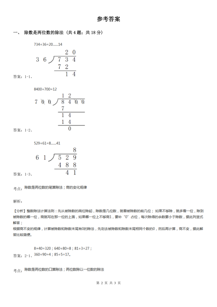 除数是两位数的除法(十一)A卷_第2页