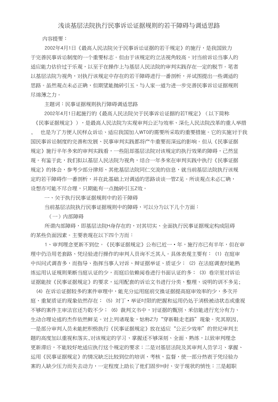 浅谈基层法院执行民事诉讼证据规则的若干障碍与调适思路_法学毕业论文_第1页