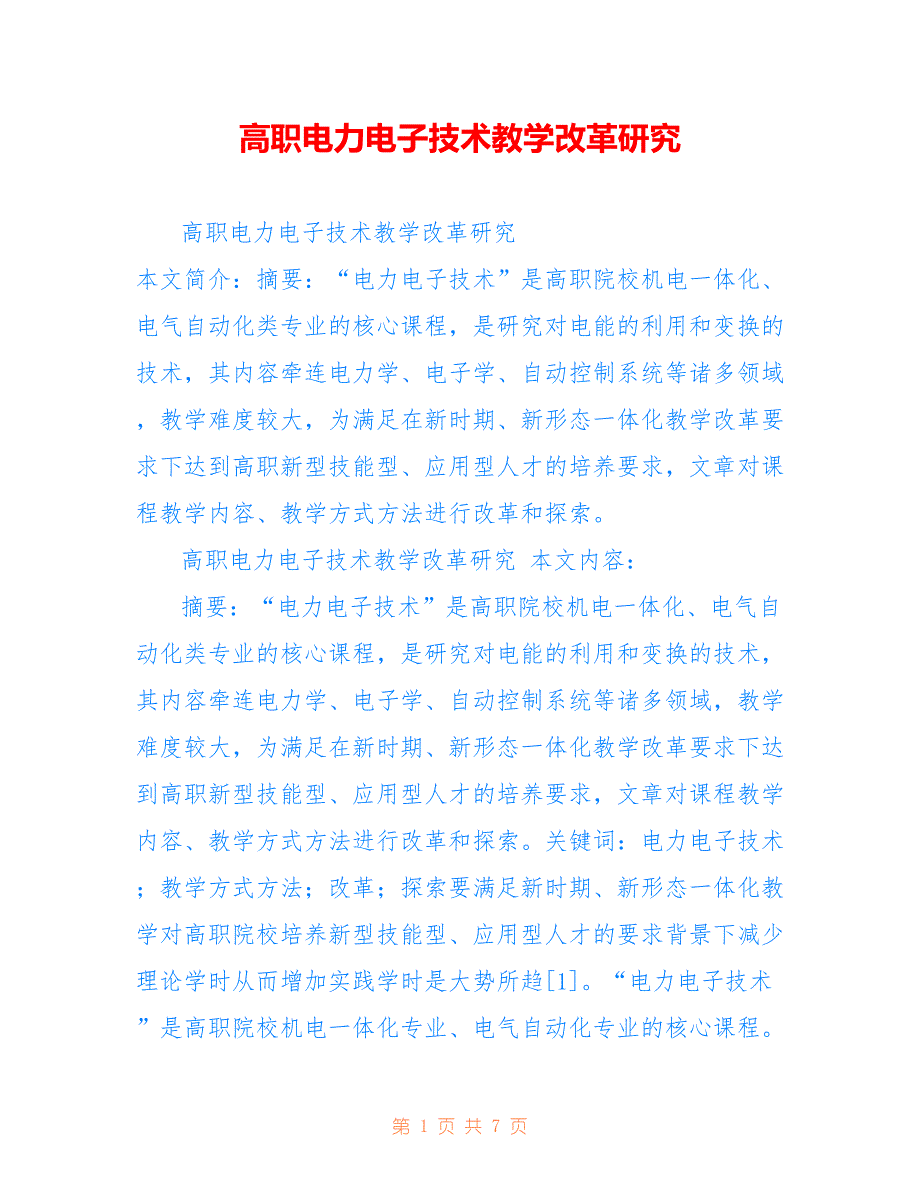 高职电力电子技术教学改革研究_第1页