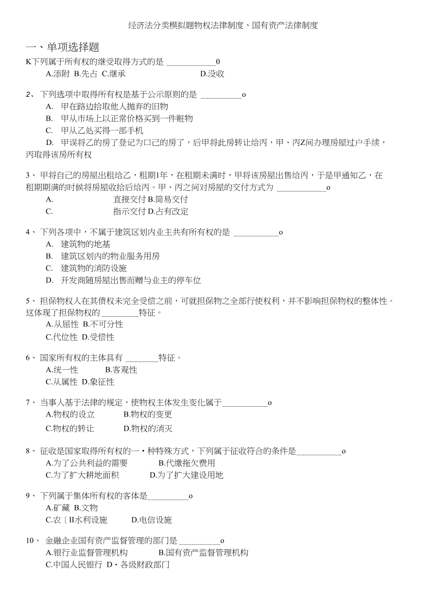 注册资产评估师-经济法分类模拟题物权法律制度、国有资产法律制度_第1页