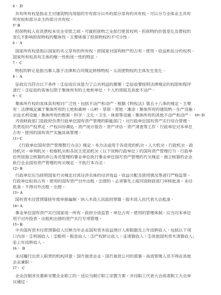 注册资产评估师-经济法分类模拟题物权法律制度、国有资产法律制度_第4页