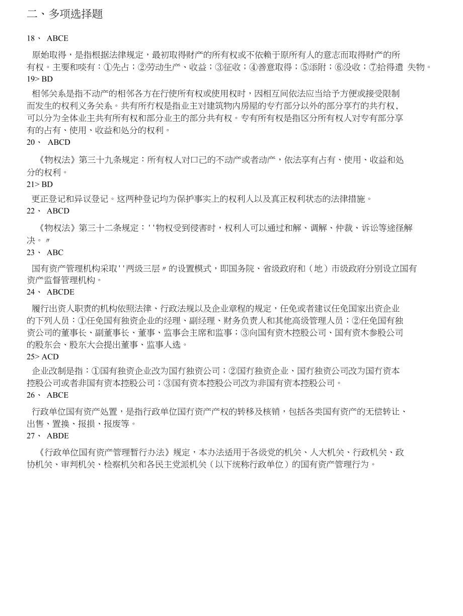 注册资产评估师-经济法分类模拟题物权法律制度、国有资产法律制度_第5页