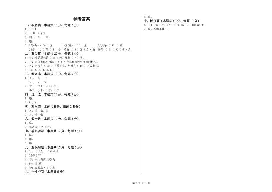 一年级数学下学期单元过关试题C卷-含答案_第5页