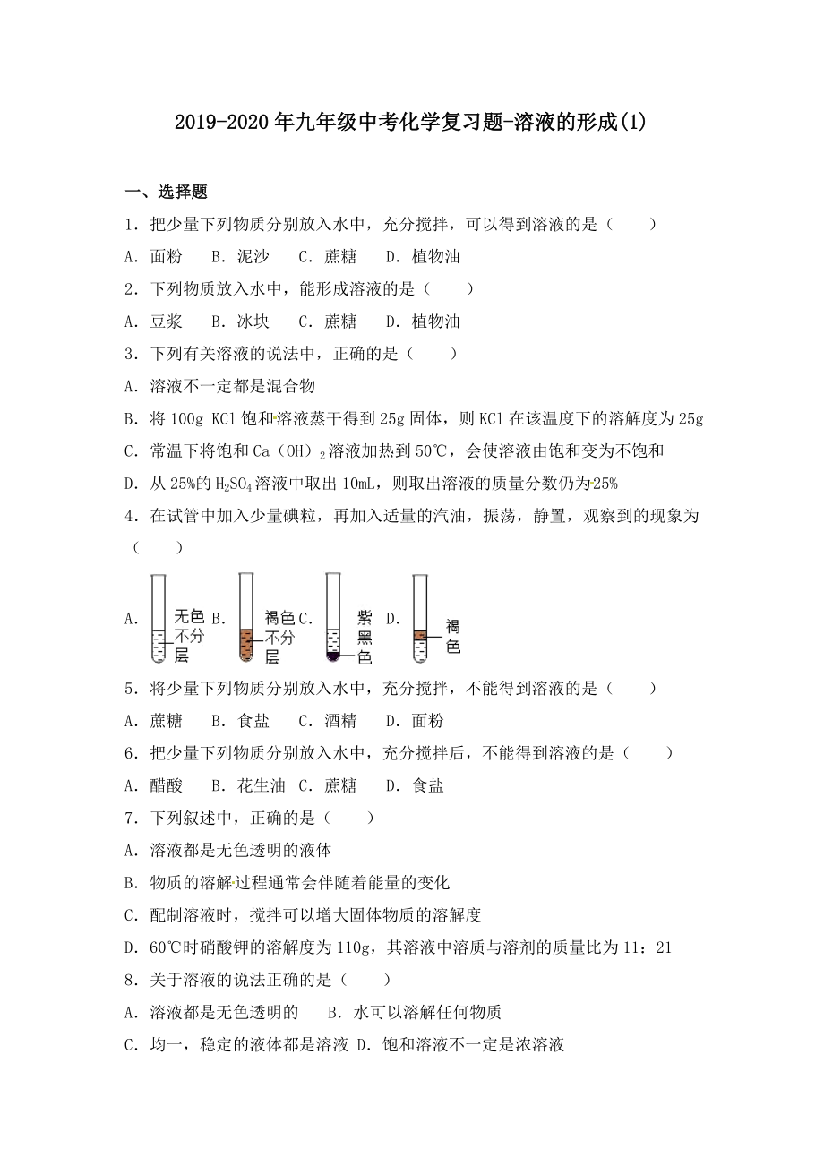 2019-2020年九年级中考化学复习题-溶液的形成(1)_第1页