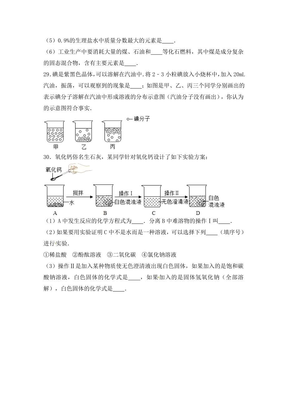 2019-2020年九年级中考化学复习题-溶液的形成(1)_第5页