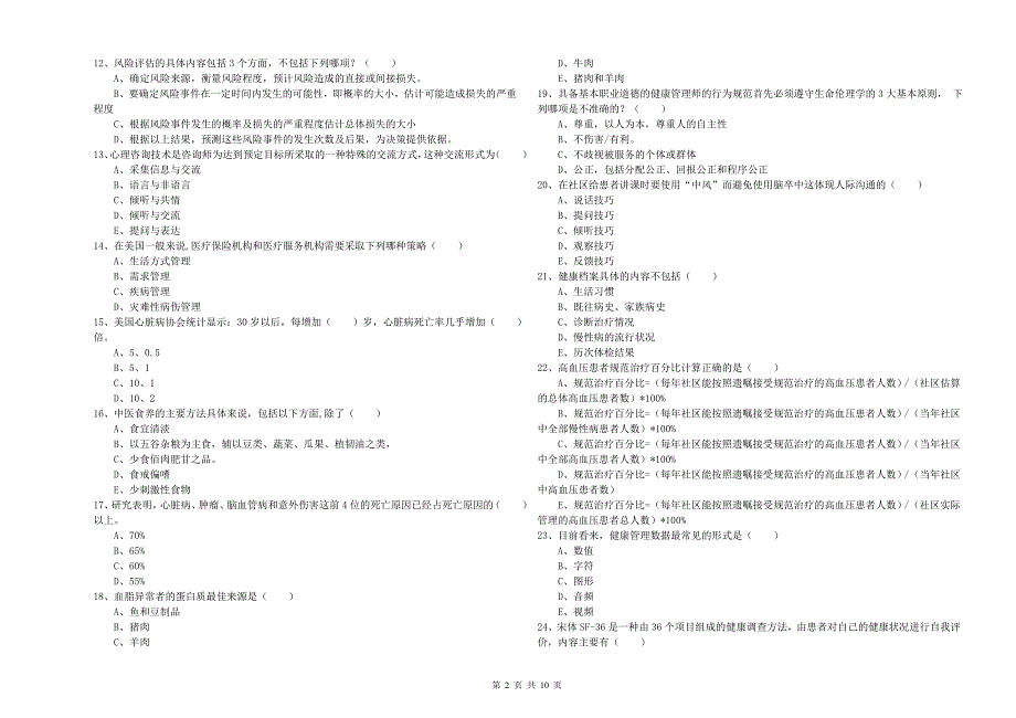 2019年助理健康管理师(国家职业资格三级)《理论知识》提升训练试卷B卷-附解析_第2页