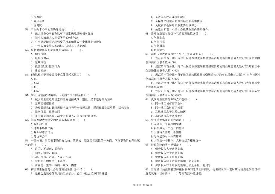 2019年健康管理师《理论知识》题库综合试卷A卷-附解析_第5页