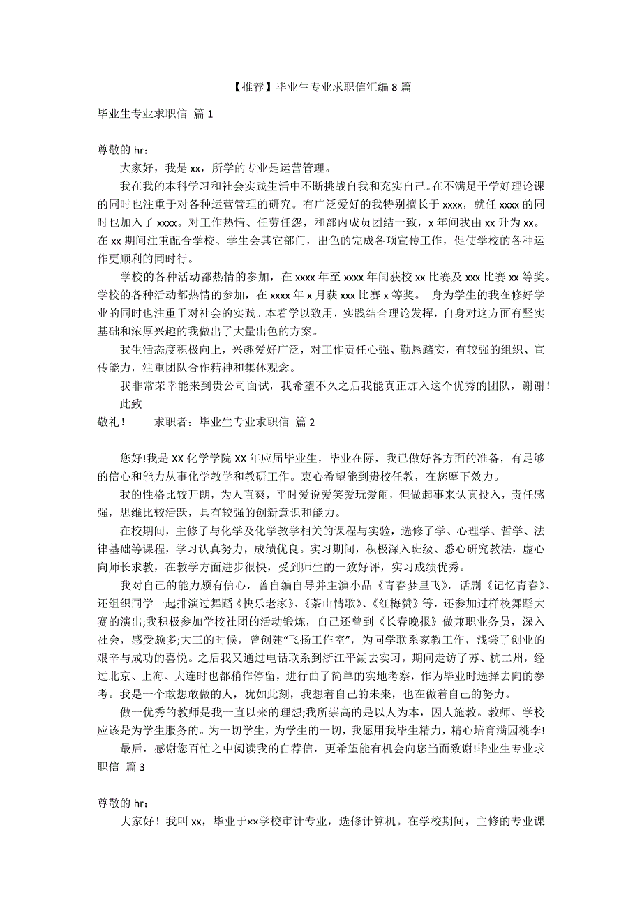 【推荐】毕业生专业求职信汇编8篇_第1页