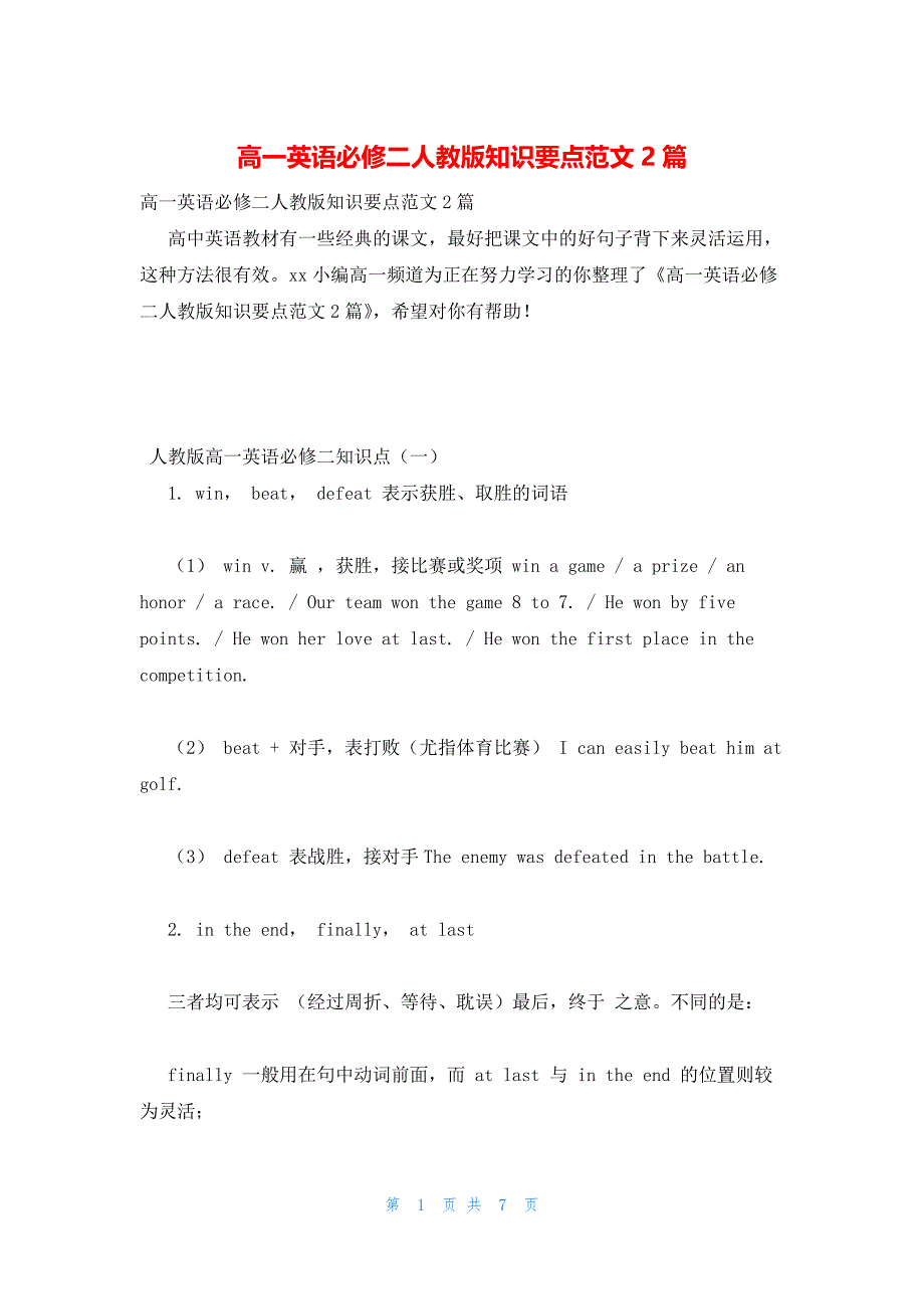 2022年最新的高一英语必修二人教版知识要点范文2篇_第1页