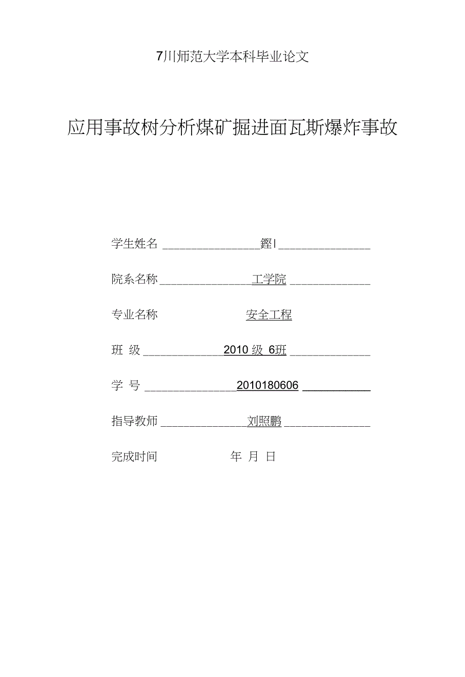 应用事故树分析煤矿掘进面瓦斯爆炸事故[可编辑]_第1页
