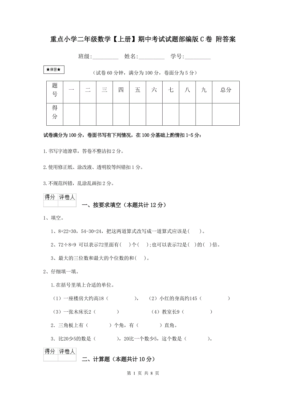 重点小学二年级数学【上册】期中考试试题部编版C卷-附答案_第1页