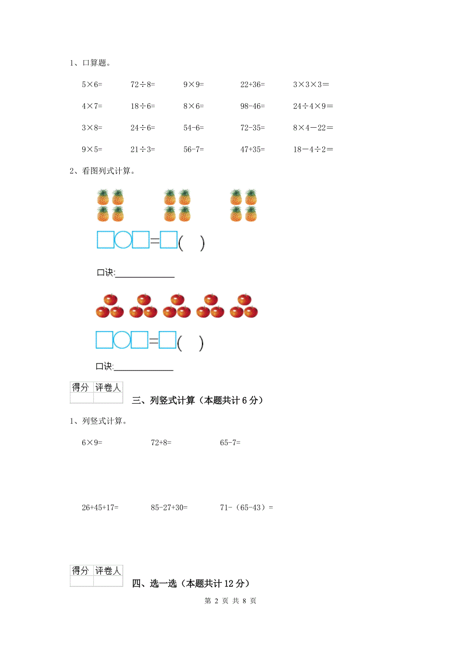 重点小学二年级数学【上册】期中考试试题部编版C卷-附答案_第2页