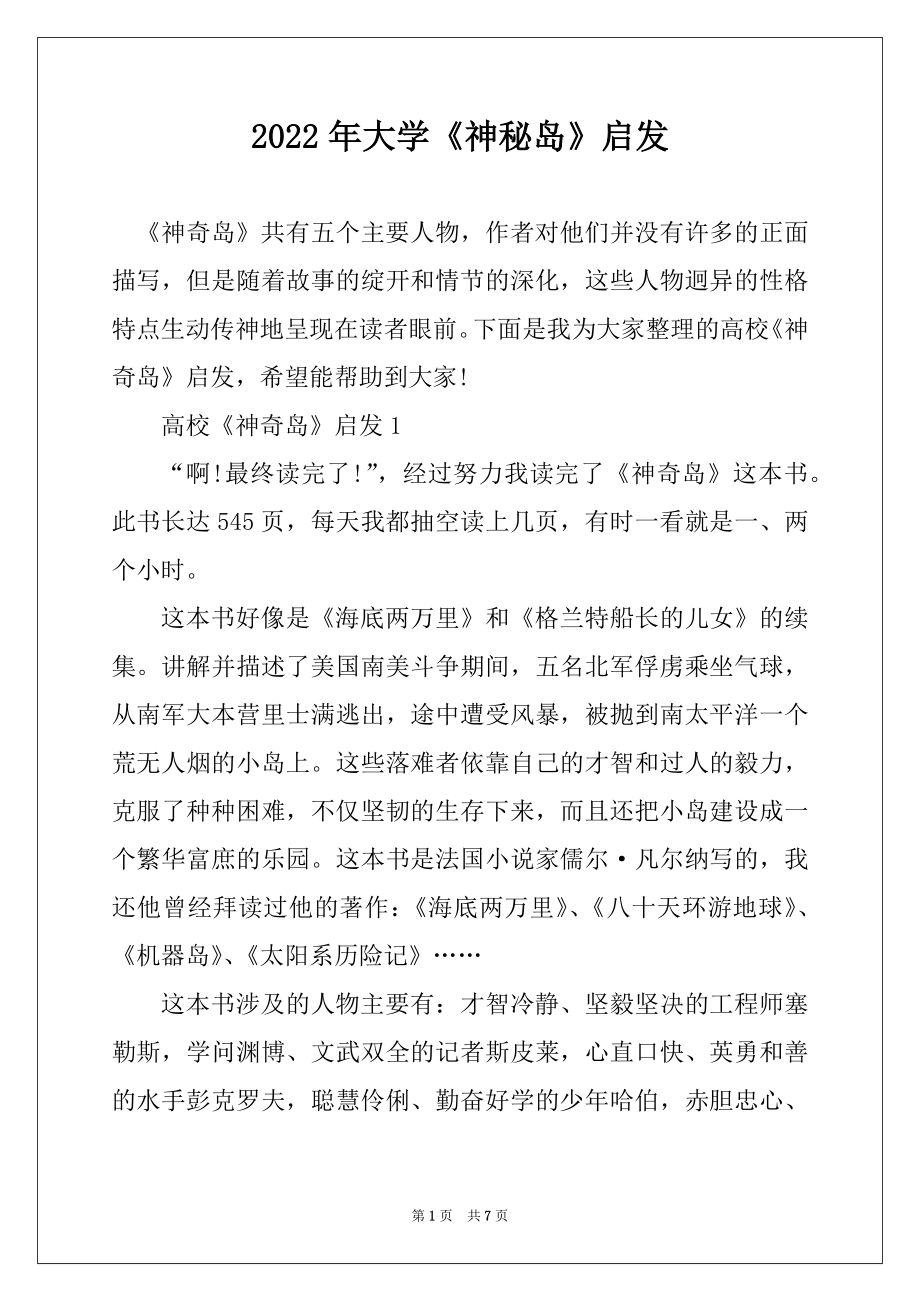 2022年大学《神秘岛》启发最新_第1页