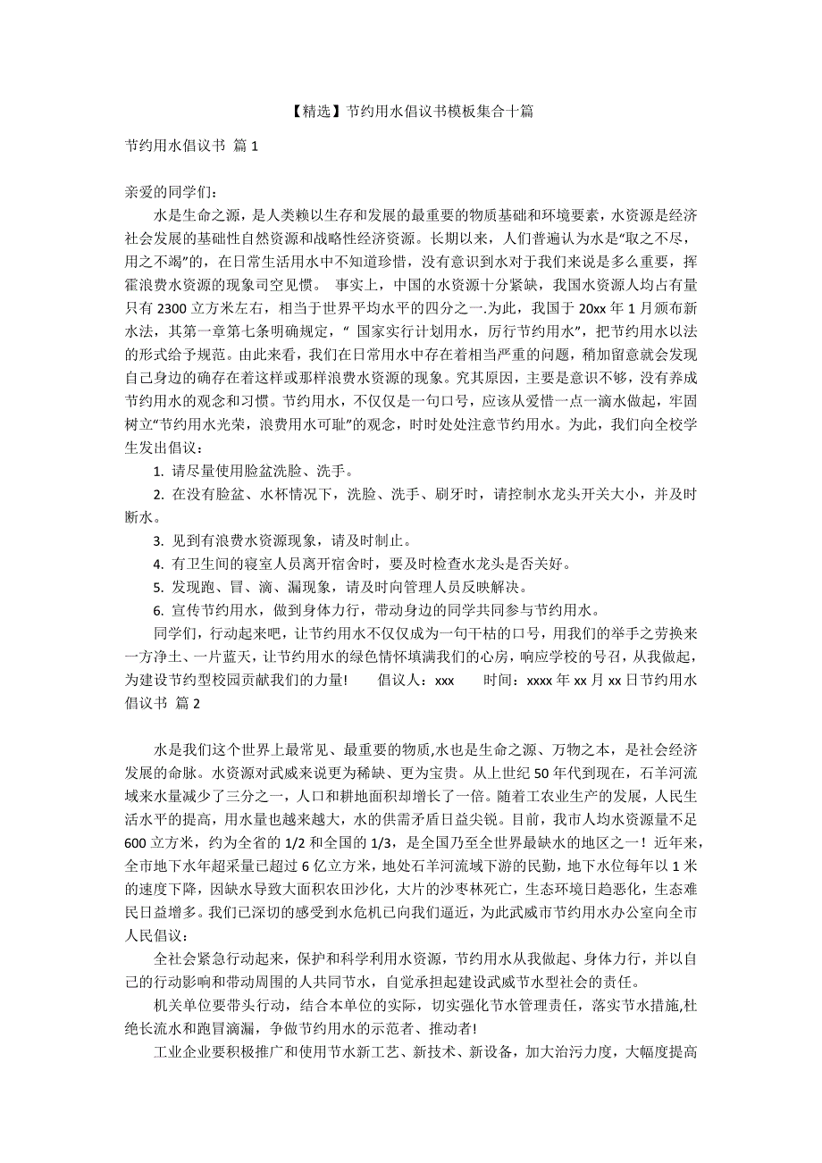 【精选】节约用水倡议书模板集合十篇_第1页