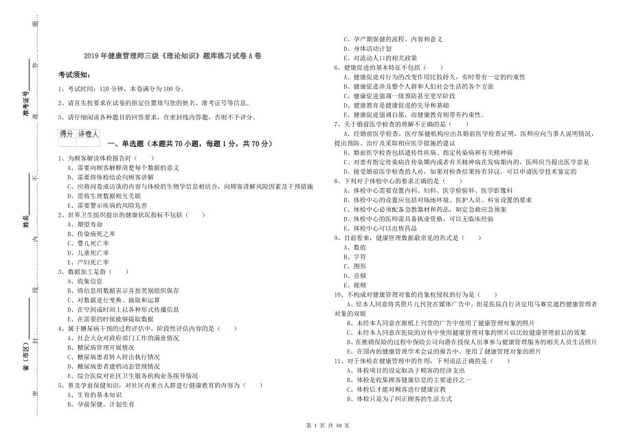 2019年健康管理师三级《理论知识》题库练习试卷A卷_第1页