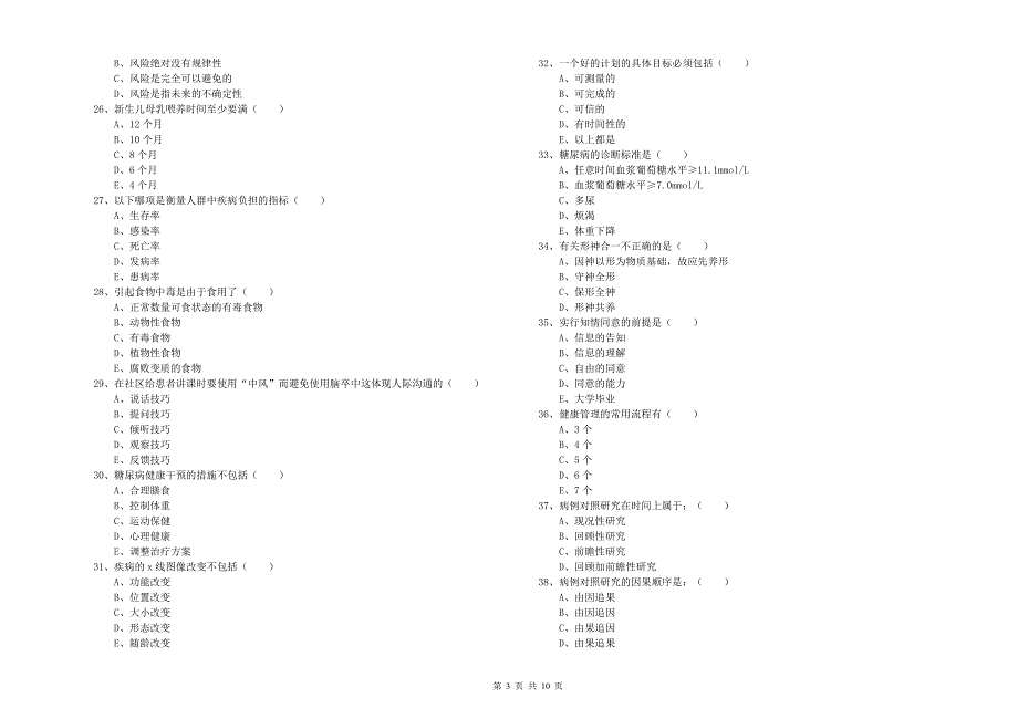 2019年健康管理师三级《理论知识》题库练习试卷A卷_第3页