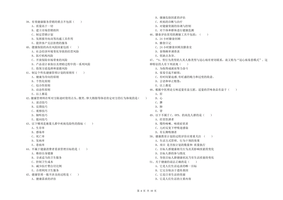 2019年健康管理师三级《理论知识》题库练习试卷A卷_第4页