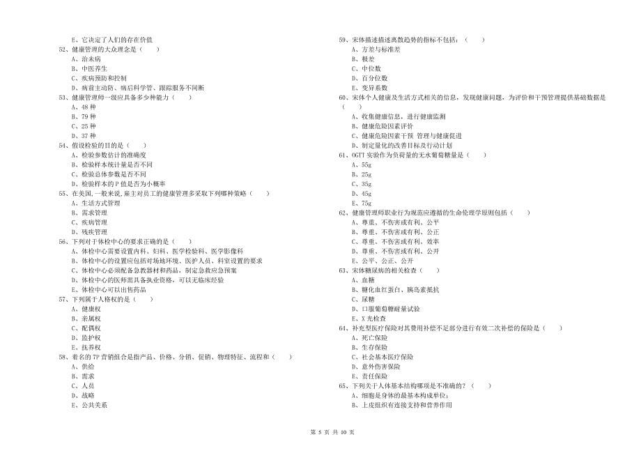 2019年健康管理师三级《理论知识》题库练习试卷A卷_第5页