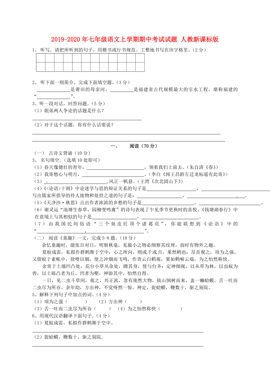 2019-2020年七年级语文上学期期中考试试题-人教新课标版_第1页