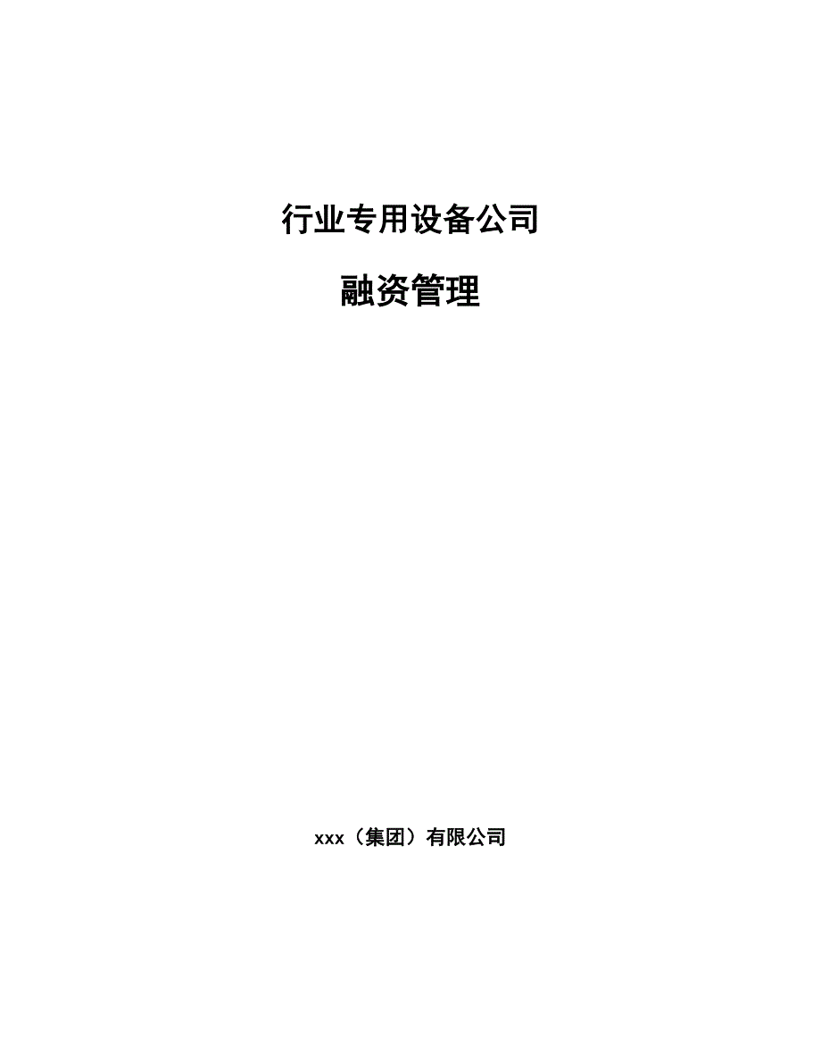 行业专用设备公司融资管理_第1页