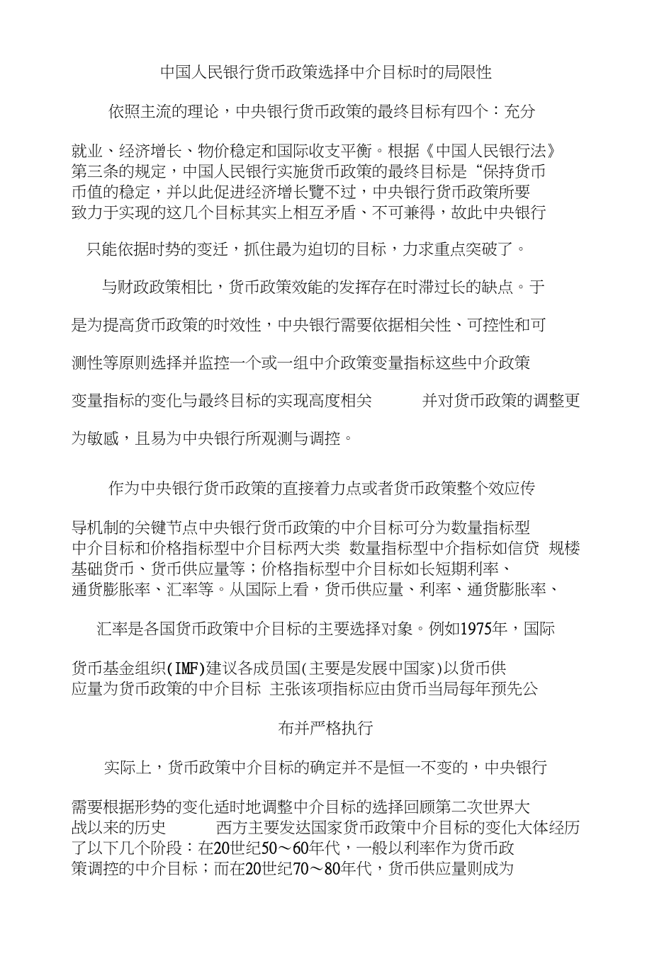 中国人民银行货币政策选择中介目标时的局限性(金融学作业必用)_第1页