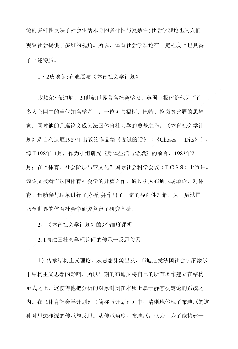 浅析法国体育社会学溯源——评析皮埃尔&#8226;希迪厄《体育社会学计划》_第2页