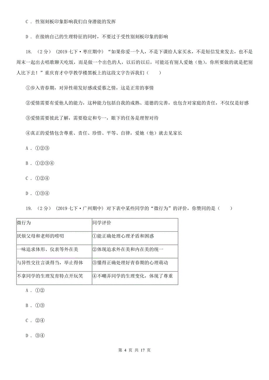 人民版七年级下学期道德与法治期中考试试卷(模拟)_第4页