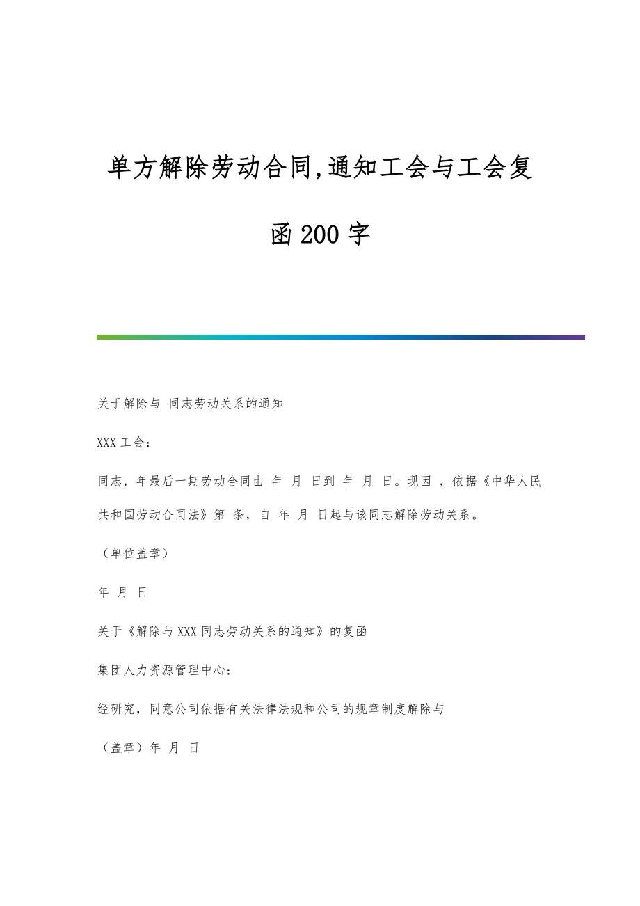 单方解除劳动合同,通知工会与工会复函200字_第1页